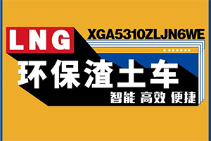 聽，漢風(fēng)G7國(guó)六LNG環(huán)保渣土車的心聲