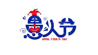 愚人節(jié)將玩笑變成現(xiàn)實(shí)？看看“不務(wù)正業(yè)”的一汽解放青汽是如何做的