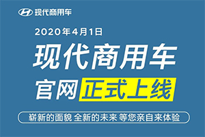 全新格局 現(xiàn)代商用車全新格局官網(wǎng)正式上線！