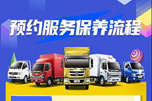 復(fù)工保養(yǎng)不用擔心，東風輕型車給你養(yǎng)車補貼