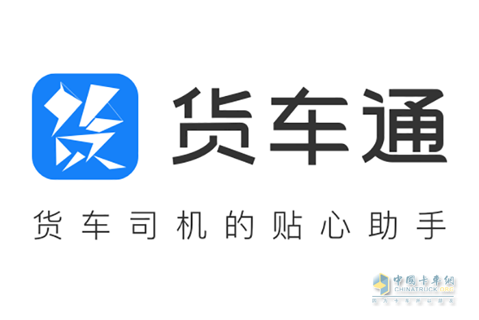 貨車通APP