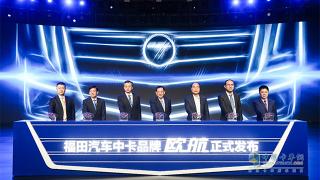 打造卡車新物種  福田汽車全新中卡品牌“歐航”正式起航！
