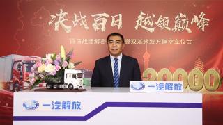 一汽解放張松:解密解放百日戰(zhàn)績(jī)之京津冀雙基地雙萬(wàn)輛