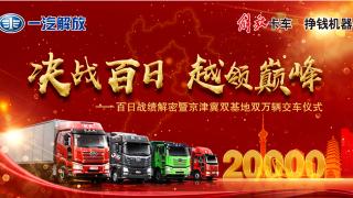 解放百日戰(zhàn)績(jī)解密之京津冀！
