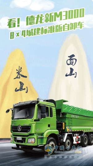 德龍新M3000 8×4城建標(biāo)準(zhǔn)版自卸車