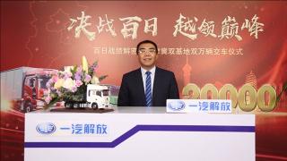 一汽解放張松：進(jìn)入二季度 解放要這么干！
