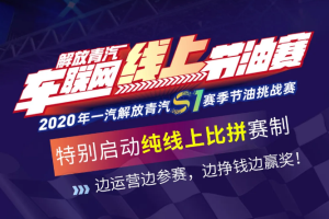 零接觸參賽 純線上比拼，2020解放青汽節(jié)油賽規(guī)則了解一下！