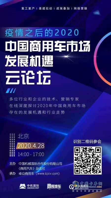 后疫情時(shí)代 商用車企業(yè)將面臨哪些“危”與“機(jī)”？云論壇直播為您解疑！