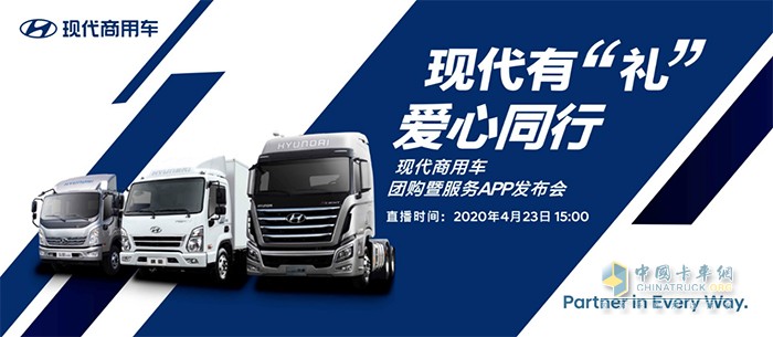 服務(wù)APP發(fā)布＋團(tuán)購促銷   4月23日現(xiàn)代商用車直播活動(dòng)等你！