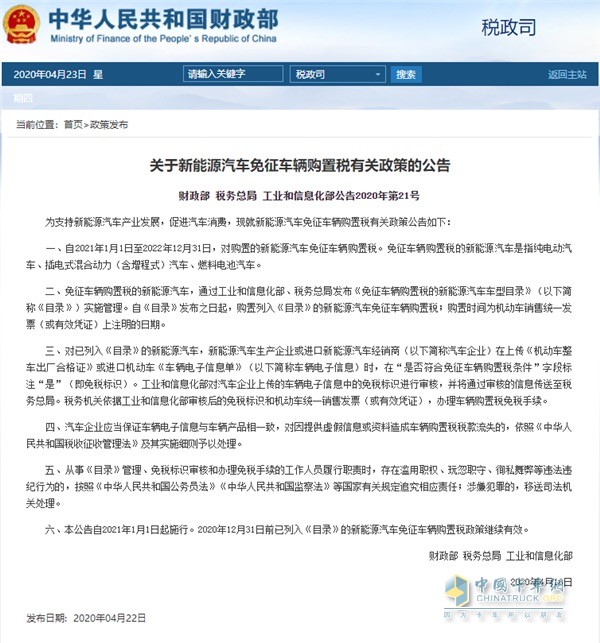 財(cái)政部發(fā)布公告  截止2022年底對(duì)新能源汽車免征車輛購(gòu)置稅