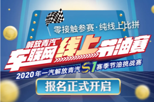 零接觸參賽 純線上比拼 ，2020一汽解放青汽線上節(jié)油賽報名開始啦！