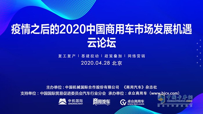 “疫情之后的2020中國商用車市場(chǎng)發(fā)展機(jī)遇”云論壇成功舉辦