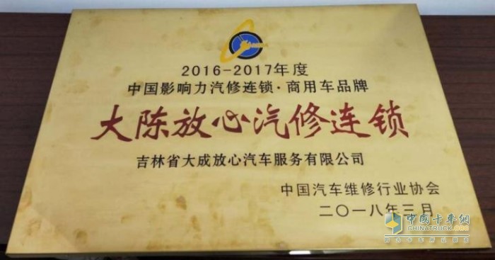 2018年，陳師傅的“大陳放心汽修連鎖”獲得中國(guó)汽車維修行業(yè)協(xié)會(huì)頒發(fā)的獎(jiǎng)項(xiàng)