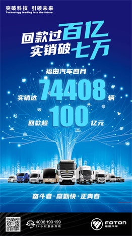 福田汽車四月回款過百億，實(shí)銷破七萬