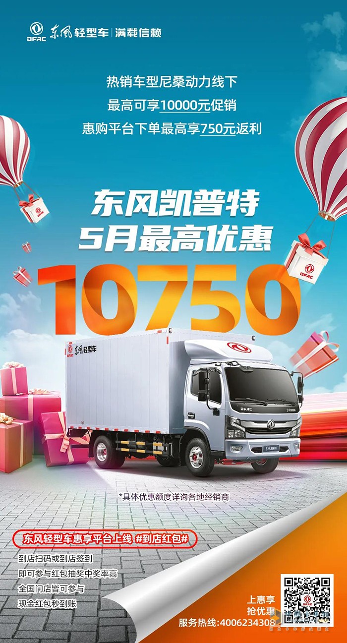 5月購(gòu)車優(yōu)惠不同凡響，購(gòu)東風(fēng)輕型車最高可減13750元