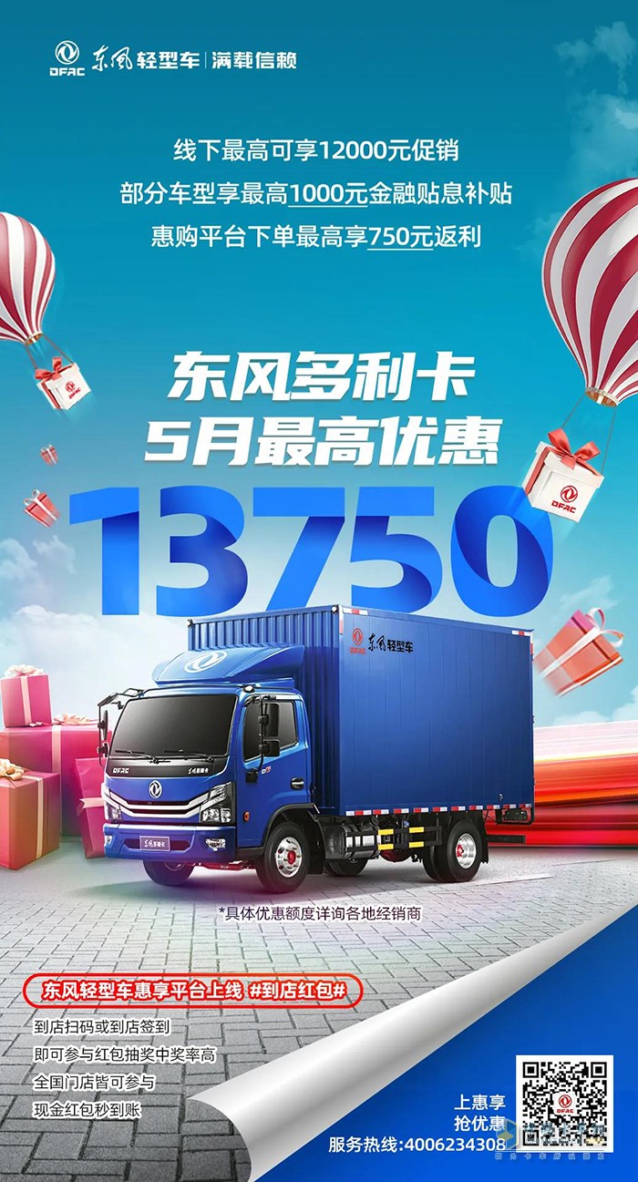 5月購(gòu)車優(yōu)惠不同凡響，購(gòu)東風(fēng)輕型車最高可減13750元