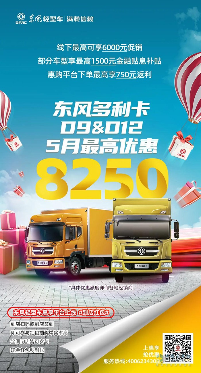 5月購(gòu)車優(yōu)惠不同凡響，購(gòu)東風(fēng)輕型車最高可減13750元