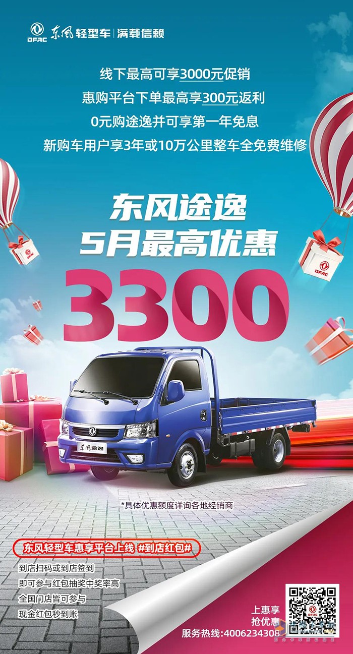 5月購(gòu)車優(yōu)惠不同凡響，購(gòu)東風(fēng)輕型車最高可減13750元
