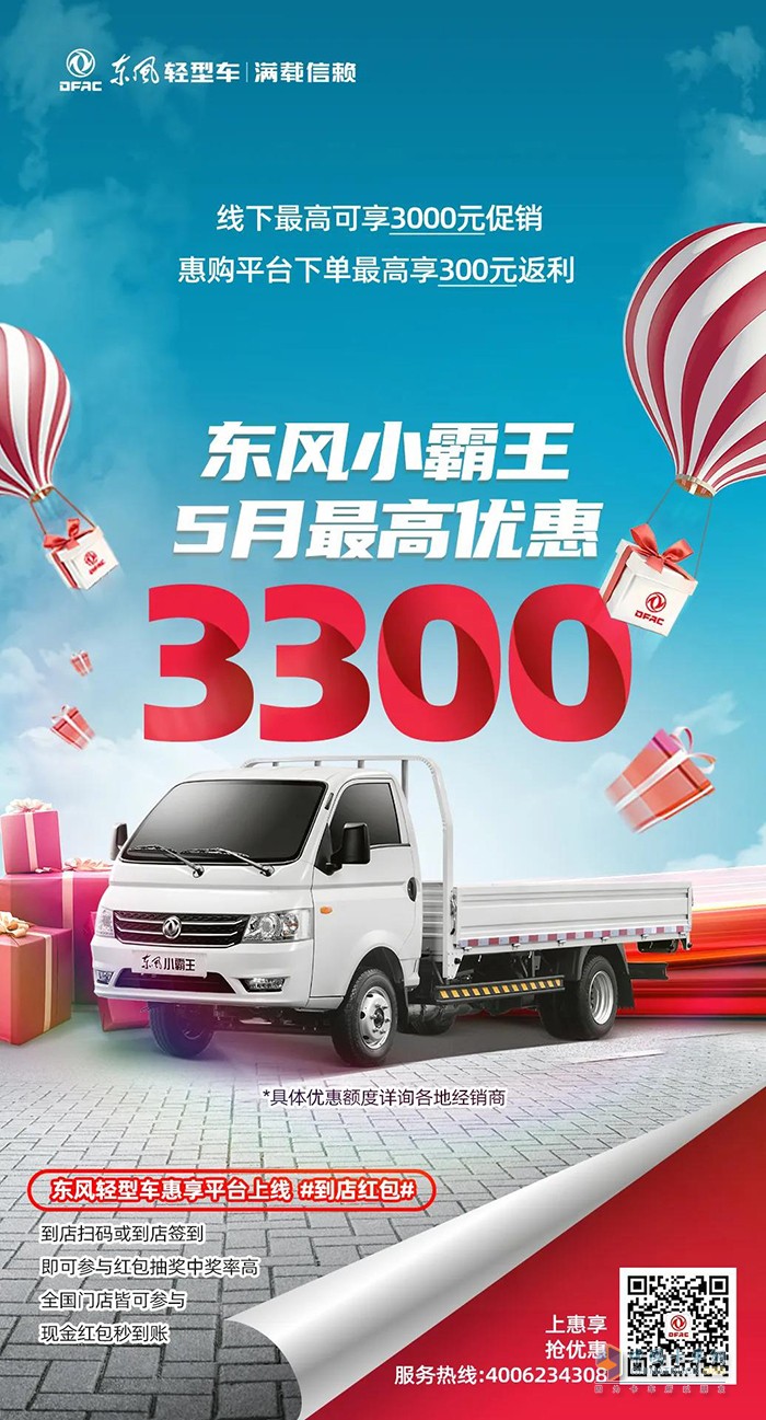 5月購(gòu)車優(yōu)惠不同凡響，購(gòu)東風(fēng)輕型車最高可減13750元