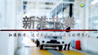 江淮汽車踐行品牌向上戰(zhàn)略  按世界最高標(biāo)準(zhǔn)打造新港生產(chǎn)基地