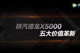 陜汽德龍X5000 五大價(jià)值革新