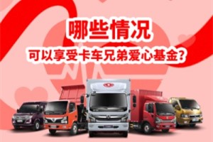 東風(fēng)汽車(chē)股份的一份愛(ài)心撐起“頂梁柱”的希望