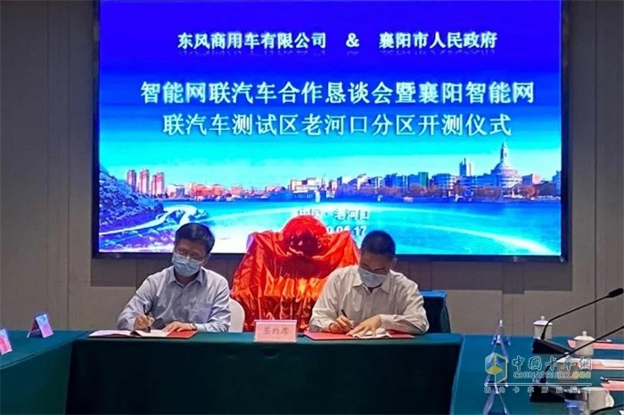 東風商用車有限公司還與襄陽市政府簽訂智能網聯(lián)汽車測試合作框架協(xié)議