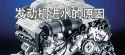 發(fā)動機進水原因分析