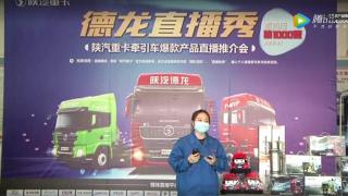 德龍直播秀—陜汽重卡牽引車爆款產(chǎn)品直播推介會(huì)