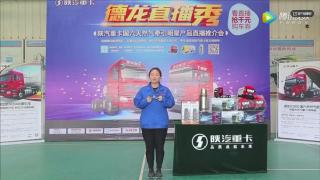 德龍直播秀—陜汽重卡國(guó)六天然氣牽引明星產(chǎn)品推介會(huì)