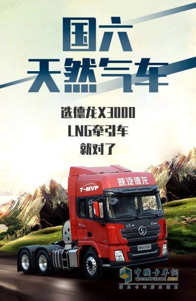 陜汽德龍X3000 LNG牽引車(chē)