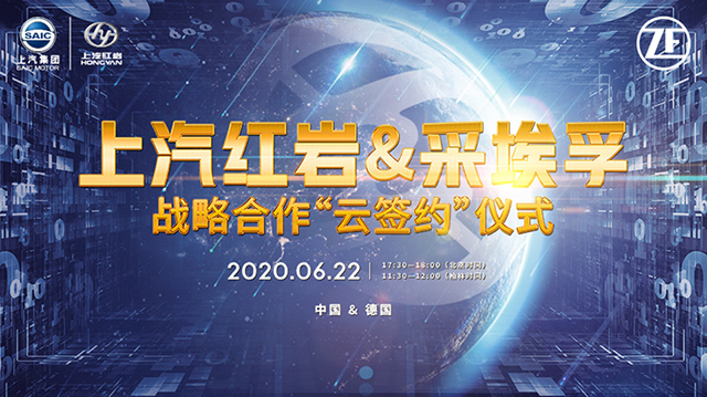 [直播回顧]上汽紅巖&采埃孚戰(zhàn)略合作“云簽約” 儀式