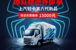 最后三天！上汽輕卡618購車周 ——下單即享額外1000元油卡補(bǔ)貼
