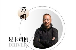 十五個小時(shí)跑上千公里 解放輕卡為萬師傅保駕護(hù)航