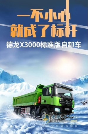 德龍X3000 8×4標(biāo)準(zhǔn)版自卸車(chē)