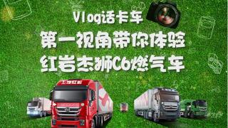 Vlog話卡車：第一視角帶你體驗(yàn)紅巖杰獅C6 LNG牽引車