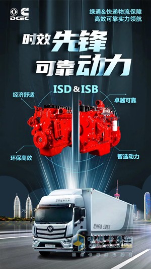 東風(fēng)康明斯ISB & ISD發(fā)動機助力歐航暢行無憂