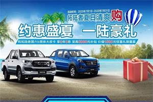 約惠盛夏，一陸豪禮，“拓陸者夏日清爽購”開啟！