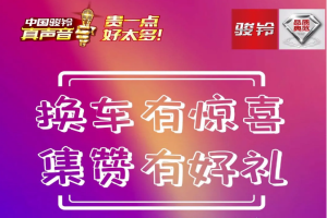 7月11日-25日，駿鈴換車有驚喜 集贊三重好禮等你來拿！