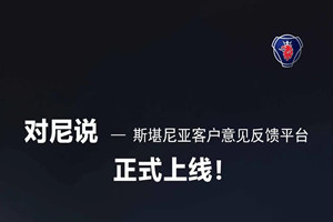 斯堪尼亞客戶線上意見(jiàn)反饋平臺(tái)上線啦！有事，請(qǐng)來(lái)“對(duì)尼說(shuō)”！