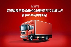 豪橫！購東風(fēng)多利卡D9優(yōu)惠6000元還能超值兌換貨拉拉會(huì)員！