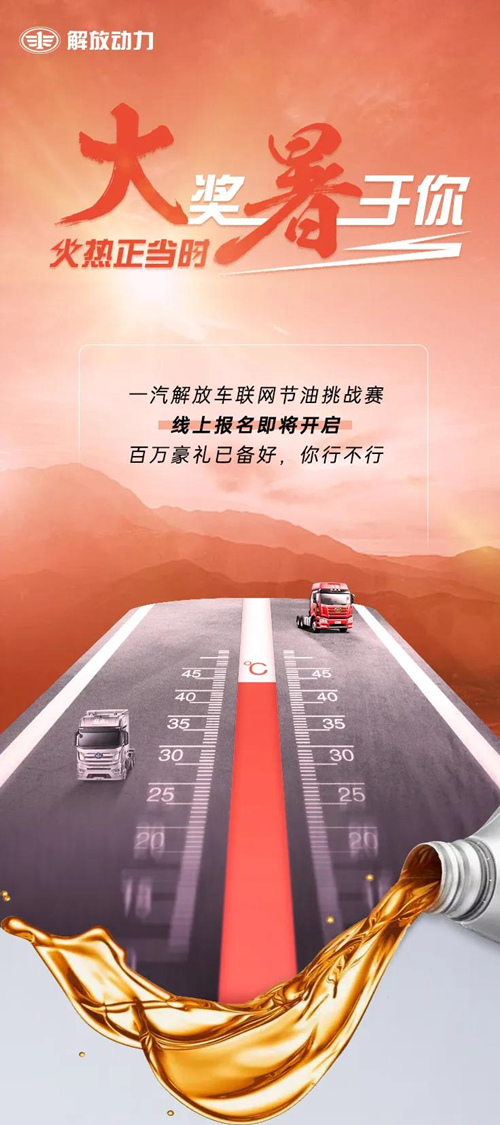 一汽解放車(chē)車(chē)聯(lián)網(wǎng)節(jié)油挑戰(zhàn)賽