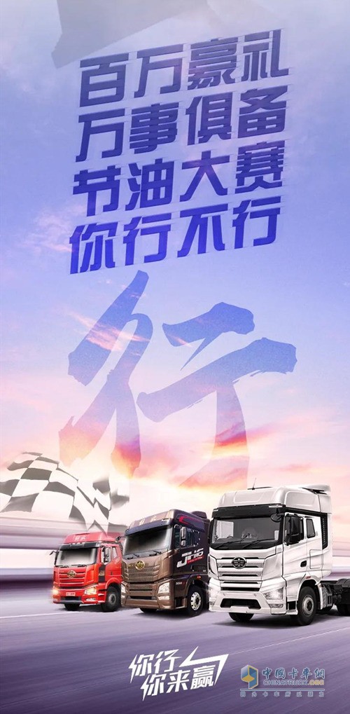 一汽解放車(chē)車(chē)聯(lián)網(wǎng)節(jié)油挑戰(zhàn)賽