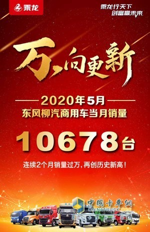 2020年5月東風(fēng)柳汽商用車當(dāng)月銷量10678臺(tái)