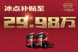 貼息搶購價僅29.98萬！網紅重卡滬尊S200先鋒版豪橫“放價”