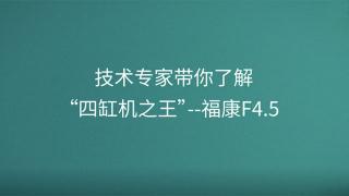 技術(shù)專家?guī)懔私狻八母讬C(jī)之王”--?？礔4.5