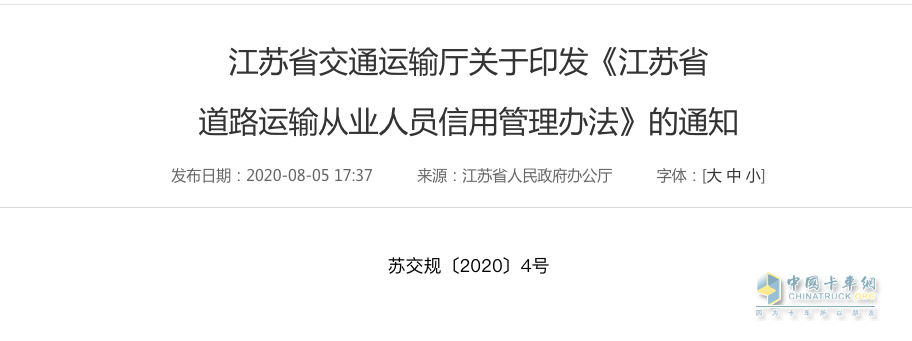 《江蘇省道路運(yùn)輸從業(yè)人員信用管理辦法》實(shí)施