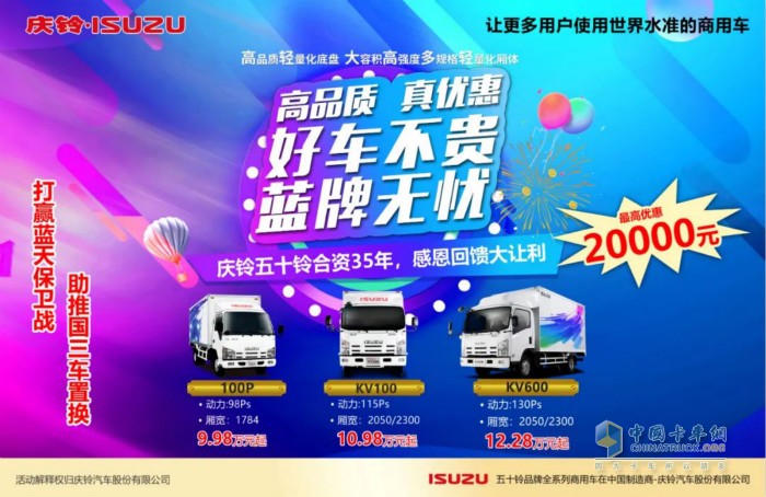 慶鈴汽車推出“高品質(zhì)、真優(yōu)惠、好車不貴”為主題的盛夏大禮包