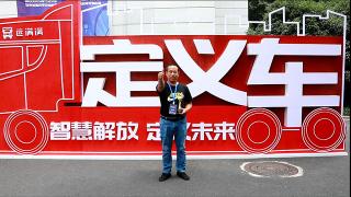  “這個(gè)車還是挺棒的“ 讓郭培春盛贊的解放青汽定義車哪里好