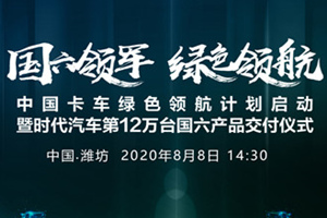[直播回顧]中國卡車綠色領(lǐng)航計(jì)劃啟動暨時(shí)代汽車第12萬臺國六產(chǎn)品交付